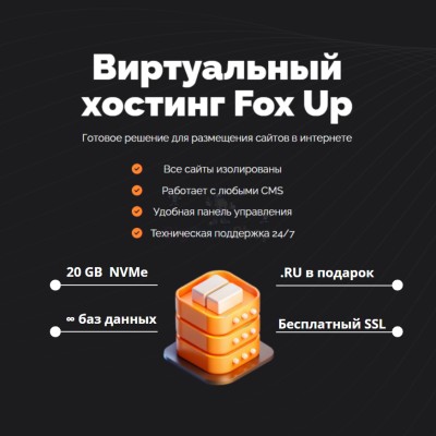 Тарифный план виртуального хостинга Fox Up - купить в Таежном