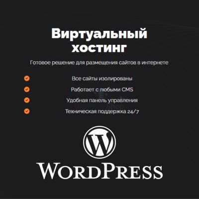 Хостинг для Wordpress (Вордпресс) быстрый и недорогой - купить в Таежном