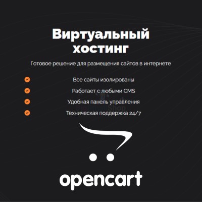 Хостинг для Opencart быстрый и недорогой - купить в Таежном