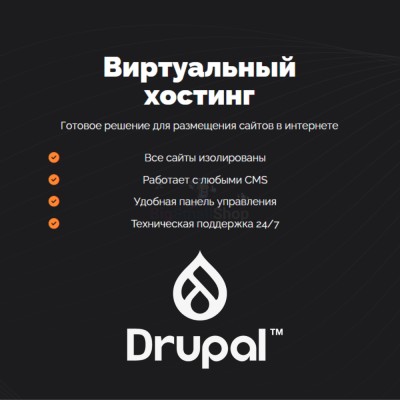 Хостинг для Drupal быстрый и недорогой - купить в Таежном