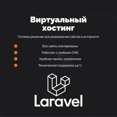 Хостинг для Laravel быстрый и недорогой - купить в Таежном