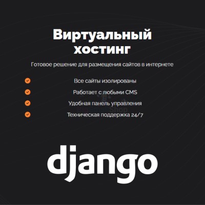 Хостинг для Django быстрый и недорогой - купить в Таежном