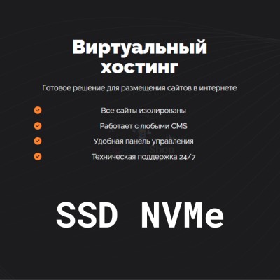 SSD NVMe хостинг быстрый и недорогой - купить в Таежном