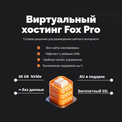 Мощный хостинг Fox Pro быстрый и недорогой - купить в Таежном