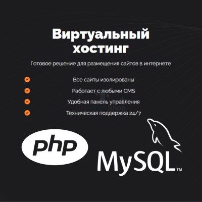 PHP Хостинг с поддержкой PHP и MySQL быстрый и недорогой - купить в Таежном