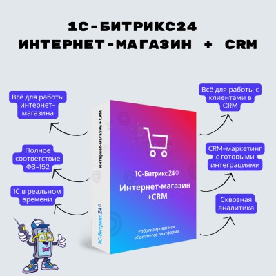 Программа для ЭВМ "1С-Битрикс24". Лицензия Интернет-магазин + CRM (12 мес.) - купить в Таежном