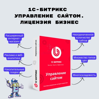 1С-Битрикс: Управление сайтом. Лицензия Бизнес - купить в Таежном