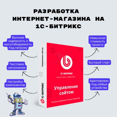Разработка интернет-магазина на 1С-Битрикс - купить в Таежном