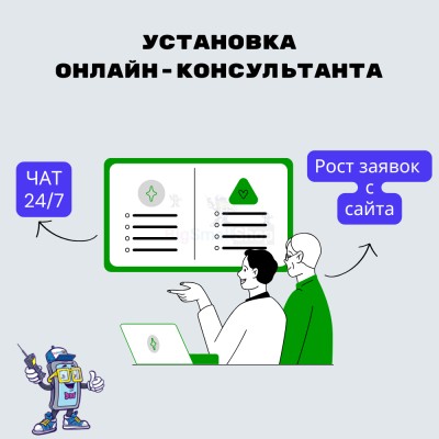 Установка онлайн-консультанта на ваш сайт - купить в Таежном