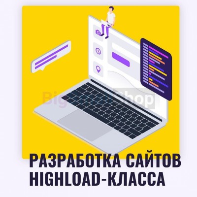 Разработка сайтов highload класса - купить в Таежном